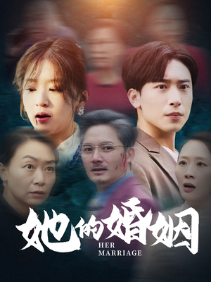 她的婚姻(30集) 她的婚姻(30集)在哪看免费