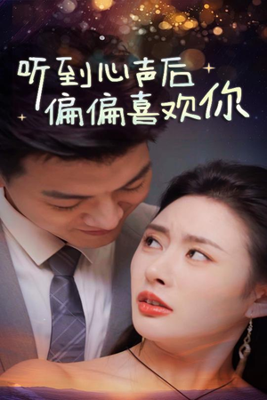 听到心声后偏偏喜欢你（33集）每日短剧分享