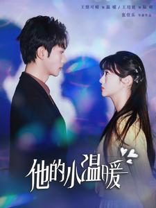 他的小温暖(60集) 他的小温暖(60集)好看到停不下来