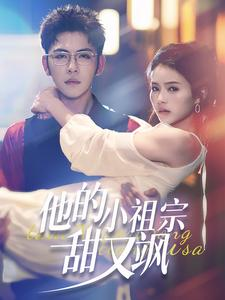 他的小祖宗甜又飒(74集) 他的小祖宗甜又飒(74集)分享好看短剧