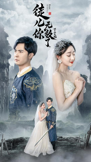 徒儿你无敌了，下山去吧（74集）红果短剧免费看