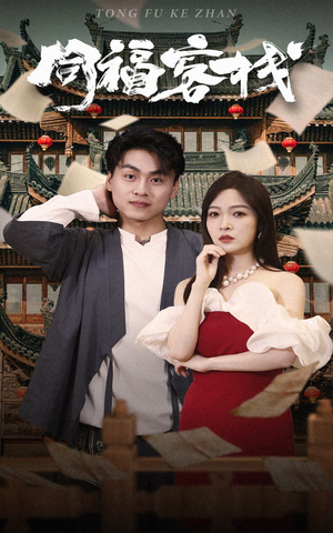 同福客栈（77集）悬疑短剧推荐