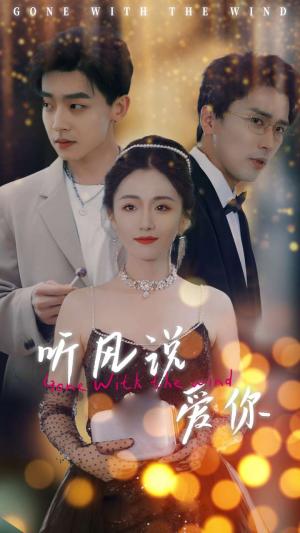 听风说爱你（72集）小短剧推荐