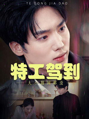 特工驾到大小姐闹够没(40集) 特工驾到大小姐闹够没(40集)在线免费观看