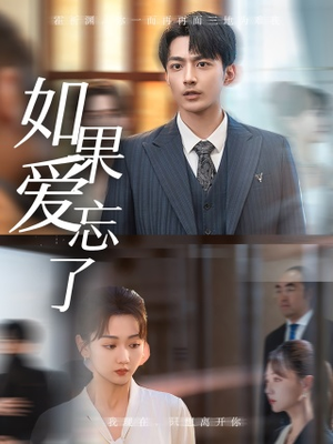 如果爱忘了（61集）最热短剧推荐