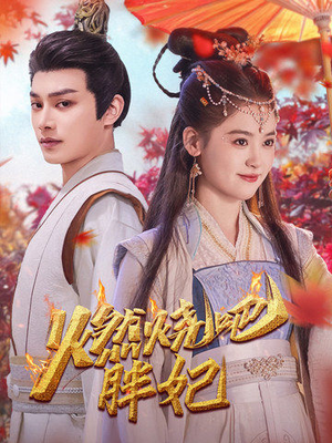 燃烧吧胖妃(66集) 燃烧吧胖妃(66集)最后一集