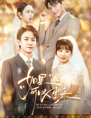 如果可以重来（60集）热门短剧来袭