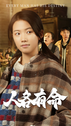 人各有命（30集）短剧介绍