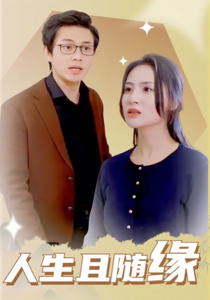 人生且随缘（30集）排行榜前十短剧