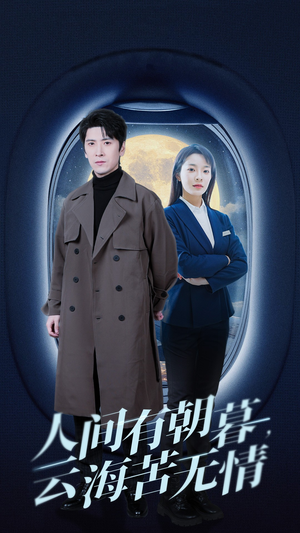 人间有朝暮云海苦无情(29集) 人间有朝暮云海苦无情(29集)全集一网打尽