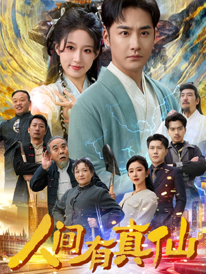 人间有真仙（80集）精彩连连免费看