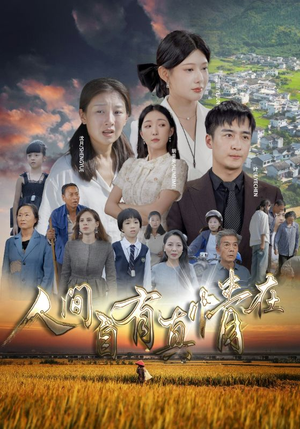 人间自由真情在(93集) 人间自由真情在(93集)在线看