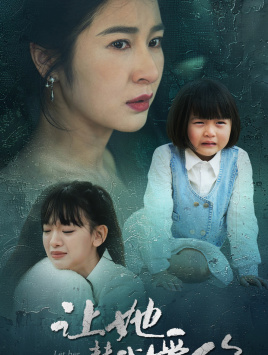 让她替我爱你（70集）全剧看到大结局