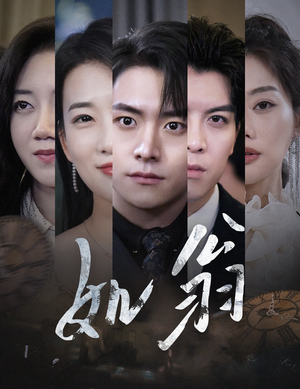 如翁(32集) 如翁(32集)短剧热播中