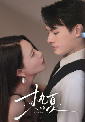 热夏&总裁跑去当舔狗啦（59集）每天分享短剧