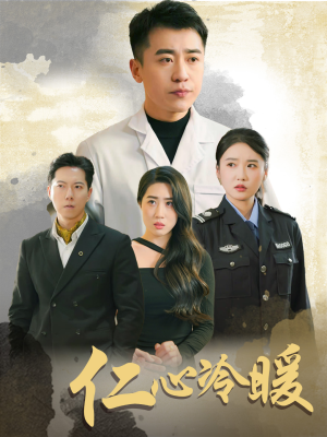 仁心冷暖(50集) 仁心冷暖(50集)追风的女孩短剧