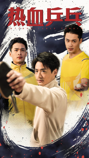 热血乒乓（62集）热播短剧免费看
