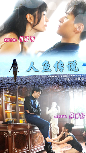 人鱼传说(80集) 人鱼传说(80集)大结局太过瘾了