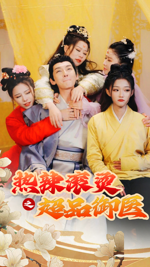 臣只想做御医（92集）亿万短剧抢先看