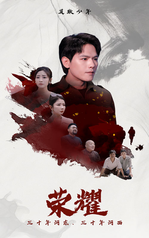 荣耀(80集) 荣耀(80集)全部免费看全集