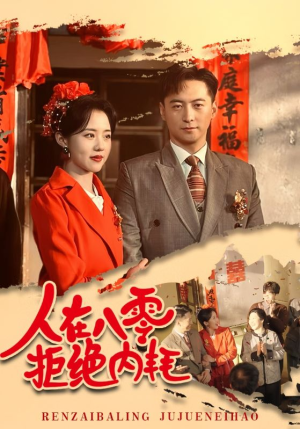 人在八零拒绝内耗(60集) 人在八零拒绝内耗(60集)精彩好看短剧