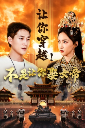 让你穿越！不是让你娶女帝（73集）热播短剧追不停