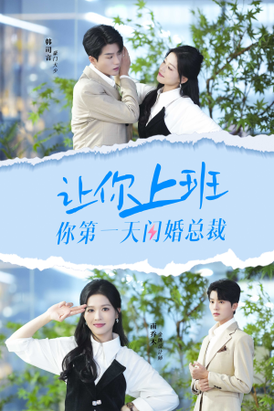 让你上班你第一天闪婚总裁（36集）高清画质免费看