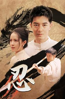 忍（52集）爆款短剧推荐