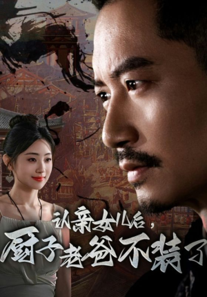 认亲女儿后，厨子老爸不装了（77集）热播短剧推荐