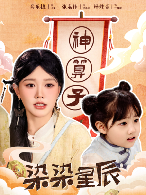 染染星辰（94集）看过的人都说好