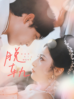 脱轨（47集）热播短剧抢先看