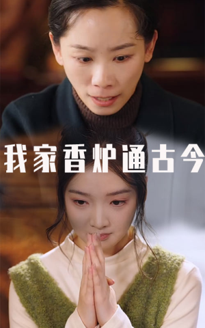 我家香炉通古今(47集) 我家香炉通古今(47集)短剧太精彩