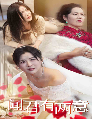 闻君有两意（35集）在哪里可以看