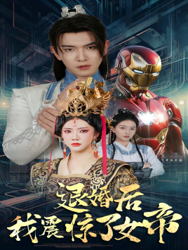 退婚后我震惊了女帝（63集）短剧视频分享