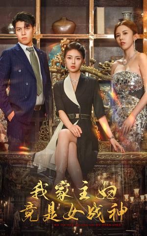 我家主妇竟是女战神（81集）热播短剧全集看