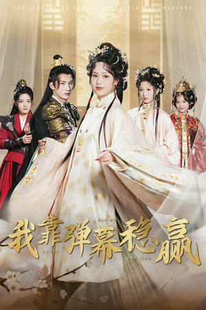 我靠弹幕稳赢（42集）推荐你们也去看