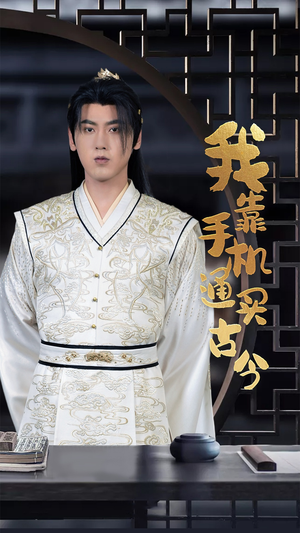 我靠手机买通古今(59集) 我靠手机买通古今(59集)热门爆款短剧