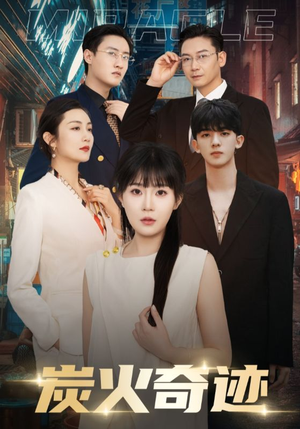 炭火奇迹（70集）民国短剧推荐