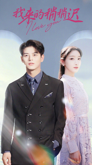 我来的稍稍迟（91集）短剧推荐更新中