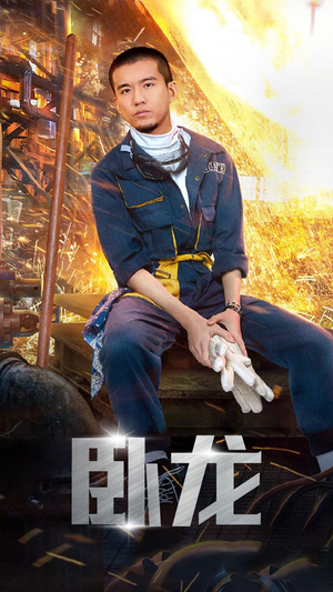 卧龙（94集）精彩短剧合集