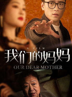 我们的妈妈（75集）大结局