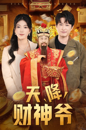 天降财神爷（71集）火爆短剧来袭