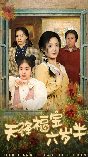 天降福宝六岁半（43集）短剧太好看了吧