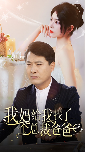 我妈给我找了个总裁爸爸(87集) 我妈给我找了个总裁爸爸(87集)今日短剧分享