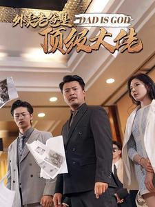 外卖老爸是顶级大佬（78集）热门短剧追到爽