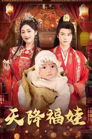 天降福娃(76集) 天降福娃(76集)最新上映免费看