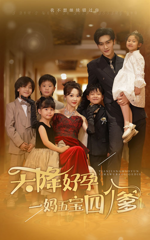 天降好孕，一妈五宝四个爹（80集）番茄免费短剧