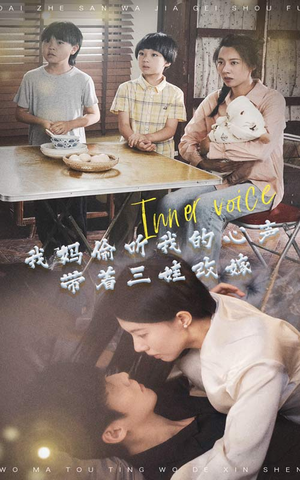 我妈偷听我的心声，带着三娃改嫁（80集）番茄短剧看全集