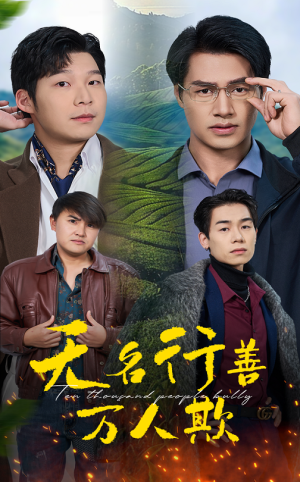 无名行善万人欺（33集）上热门短剧