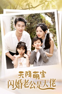 天降萌宝闪婚老公是大佬（60集）短剧前十排行榜